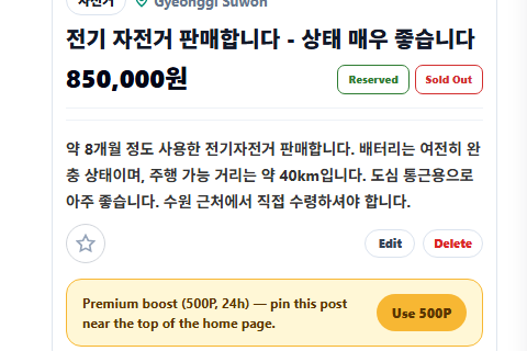 마켓 글 상세페이지 - 프리미엄 부스트