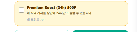 마켓 글쓰기 페이지 - 프리미엄 부스트 체크박스